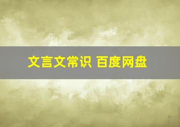 文言文常识 百度网盘